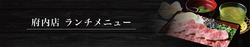 高級焼肉大将軍府内店ランチメニュー
